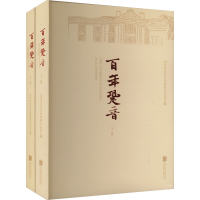 正版新书]百年蹙音(全2册)王蒙梁晓声柳建伟梁衡等著97875596711
