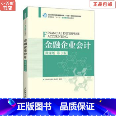 [正版]二手金融企业会计(微课版 第3版) 王海荣 人民邮电出版社
