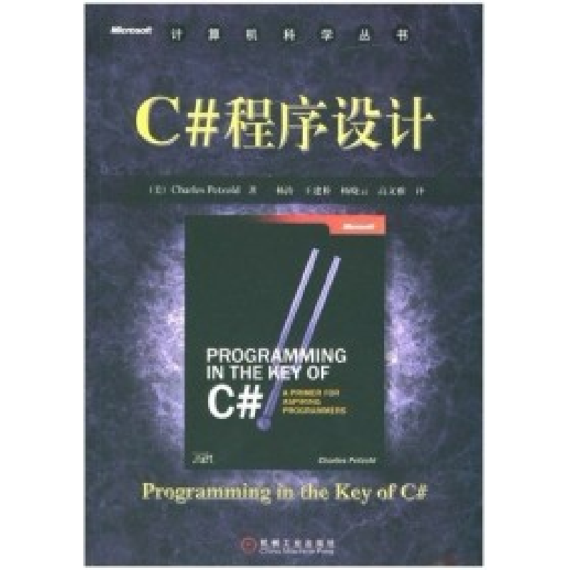 正版新书]C#程序设计(美)佩佐尔特 杨涛9787111139881