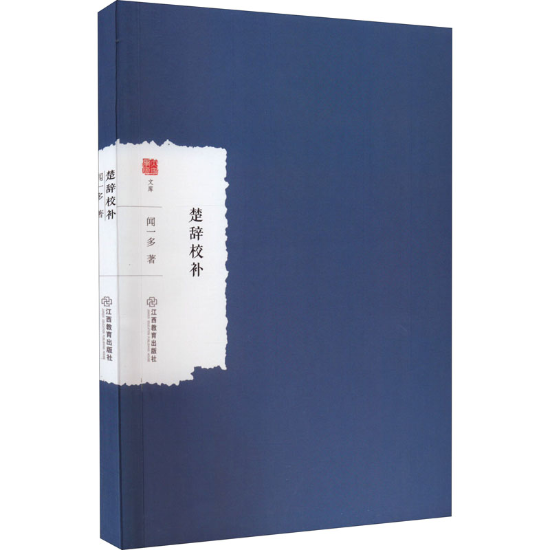 正版新书]楚辞校补闻一多9787570529735