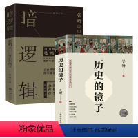 [正版]2册历史的镜子+暗逻辑:张鸣说历史背后的细节 听吴晗讲中国历史知识常识故事书籍