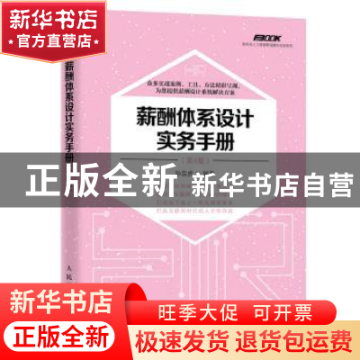 正版 薪酬体系设计实务手册 孙宗虎 人民邮电出版社 978711545812