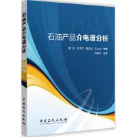 正版新书]石油产品介电谱分析管亮 等 编著 著9787511442062