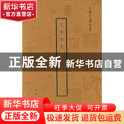 正版 荔庵印选 程邃 人民美术出版社 9787102053684 书籍