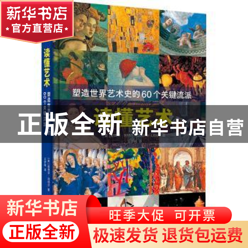 正版 读懂艺术:塑造世界艺术史的60个关键流派 [英] 斯蒂芬·利