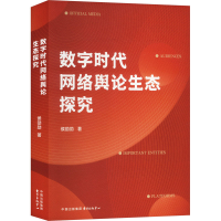正版新书]数字时代网络舆论生态探究侯劭勋 著9787547325872
