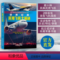 [正版]世界经典民用飞机大揭秘 民用飞机鉴赏指南书籍 民航客机民用货机商务飞机通用飞机民用直升机全方位赏析大全 青少年军