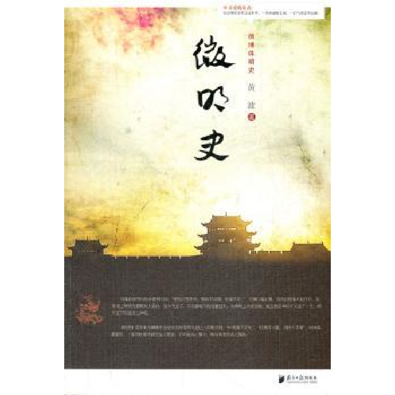 诺森微明史:微博体明史黄波著9787549103775南方日报出版社