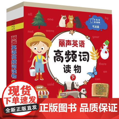丽声英语高频词读物(下) 幼儿英语启蒙教材 正版书籍出版 0-3-6岁宝宝早教有声英文绘本儿童口语书分级阅读书籍