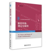 [N]基层传播--理论与案例(21世纪新闻与传播学规划教材)-9787301346501