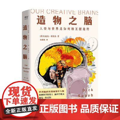 造物之脑 迪克·斯瓦伯 著 科普读物