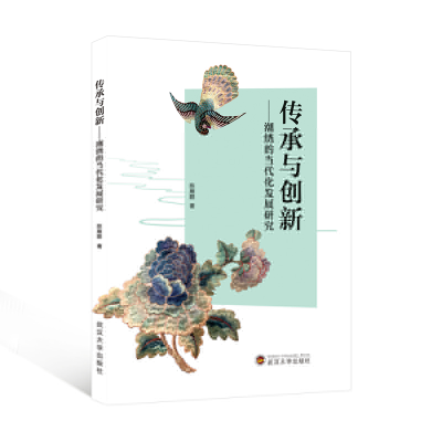 正版新书]传承与创新——潮绣的当代化发展研究陈雁鹏 著9787307