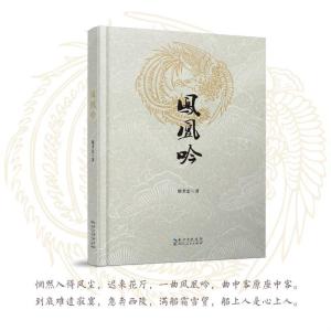 正版新书]凤凰吟熊孝忠9787216100359