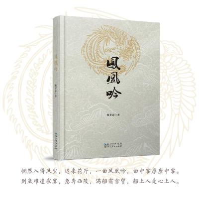 正版新书]凤凰吟熊孝忠9787216100359