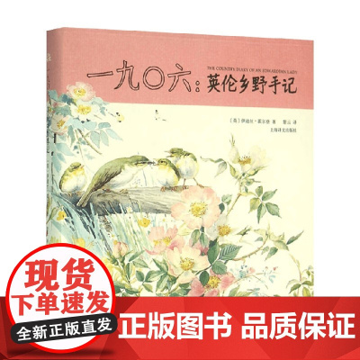 一九O六 英伦乡野手记 伊迪丝·霍尔登 著 外国文学