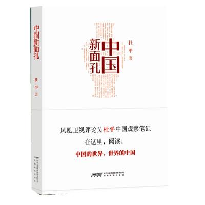 正版新书]中国新面孔(凤凰卫视评论员杜平的中国问题观察笔记)