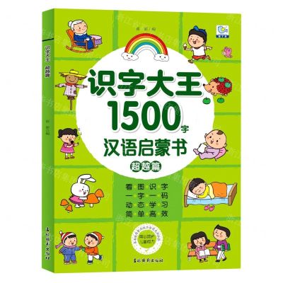 [N]识字大王(超越篇1500字汉语启蒙书)-9787549848881