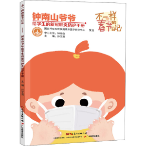[N]不一样的春节日记 钟南山爷爷给学生的新冠肺炎防护手册-9787554832745