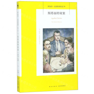[M]斯塔福特疑案/阿加莎·克里斯蒂作品-9787513335508