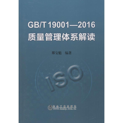 醉染图书GB/T19001-2016质量管理体系解读9787502477226