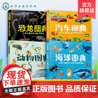 正版 海洋图典 汽车图典 动物图典 恐龙图典 4册 孙雪松 3-8岁儿童孩子幼儿园低年级一二三年级宝典科普读物书籍 真实
