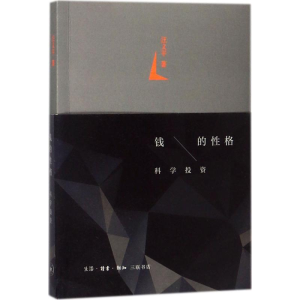 [M]钱的性格-9787108060945