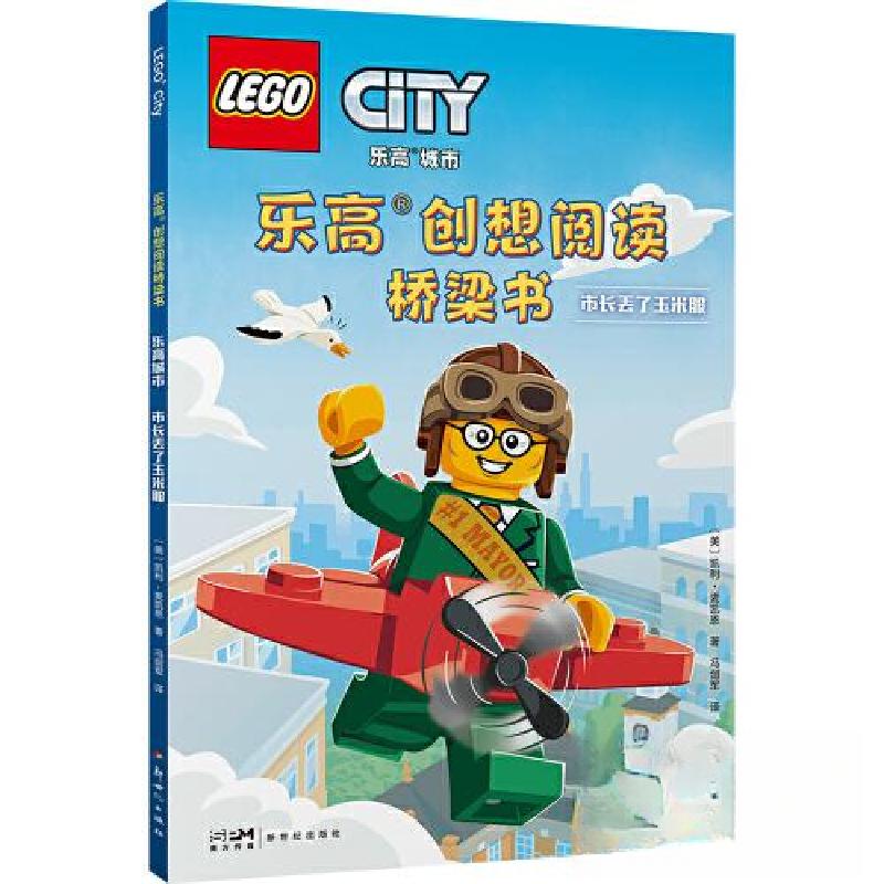 正版新书]乐高创想阅读桥梁书.乐高城市.市长丢了玉米服/[美]凯
