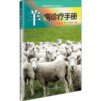 [M]羊病诊疗手册-9787511637055