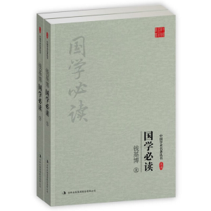 正版新书]钱基博国学必读(上下)/中国学术名著丛书钱基博|总主编