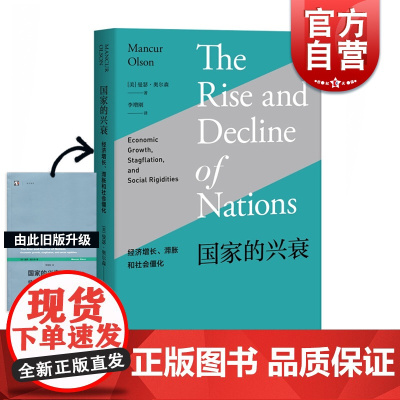 国家的兴衰/经济增长.滞胀和社会僵化 曼瑟尔奥尔森著作特殊利益集团分析方式开山之作经济理论上海人民出版社世纪前沿丛书升级