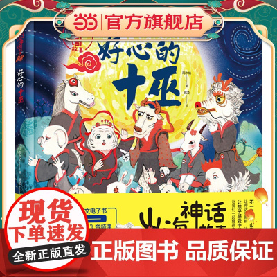 山海神话故事.好心的十巫