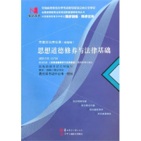 正版新书]思想道德修养与法律基础(课程代码03706)国试书业 策
