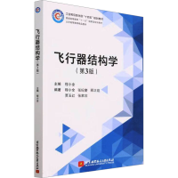 正版新书]飞行器结构学(第3版)(工业和信息化部十四五规划教材)