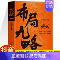 [单本]布局九略 [正版]抖音同款2册 布局九略 度势书籍 老祖宗的处世智慧 布局谋略思维职场智慧与自我修炼法则 高情商