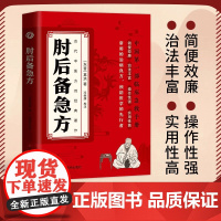 正版肘后备急方白话文全书葛洪冯继康全本校注与研究古代急救方剂书中国临床急救手册中医书大全葛仙翁书籍后背疾走本时旧书肋