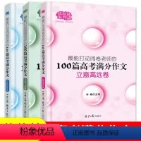 高考满分作文(全套3本) 高中通用 [正版]2024佳佳林作文能打动阅卷老师的100篇高考满分作文(立意高远卷/文采飞扬