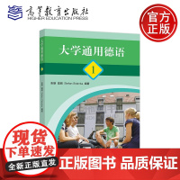 正版 大学通用德语1 张雄 富昭 零起点大学德语学生和社会学习者用书 语法 综合能力 趣味性 高等教育出版社