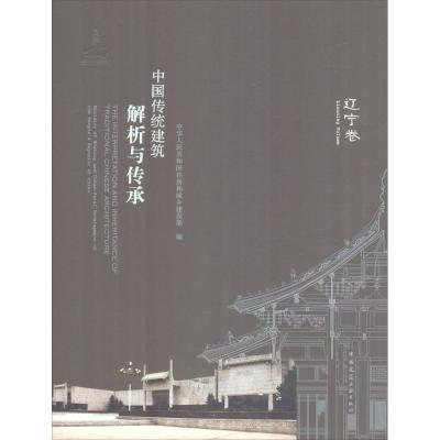 正版新书]中国传统建筑解析与传承(辽宁卷)中华人民共和国住房