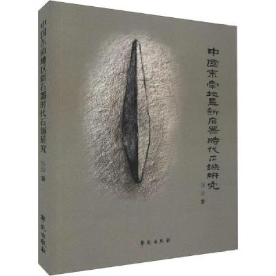 正版新书]中国东南地区新石器时代石镞研究张俭9787507760071