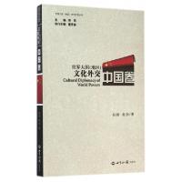 正版新书]世界大国文化外交(中国卷)/世界大国地区文化外交丛书