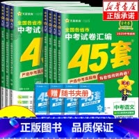 [2025版]语文 全国通用 [正版]2025新版金考卷中考45套汇编数学语文英语物理化学政治历史真题模拟卷 全国各地省