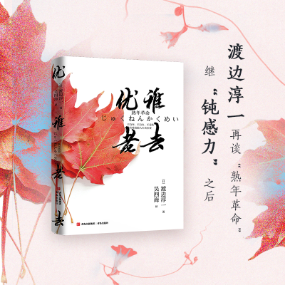 醉染图书优雅老去9787555049