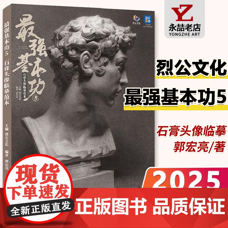 郭宏亮最强基本功5石膏头像临摹范本 2025烈公文化头骨肌肉石膏五官人物挂像石膏像中后期训练美术高考联考教材画册书