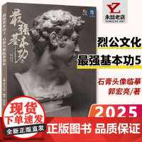 郭宏亮最强基本功5石膏头像临摹范本 2025烈公文化头骨肌肉石膏五官人物挂像石膏像中后期训练美术高考联考教材画册书
