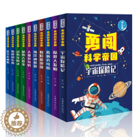 [醉染正版]正版勇闯科学帝国套10册海洋神秘游动物奇闻录惊世大发明惊险游地球人体真奇妙宇宙探险记物理有趣等少年儿童科普百