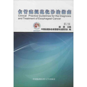 醉染图书食管癌规范化诊治指南9787811368499
