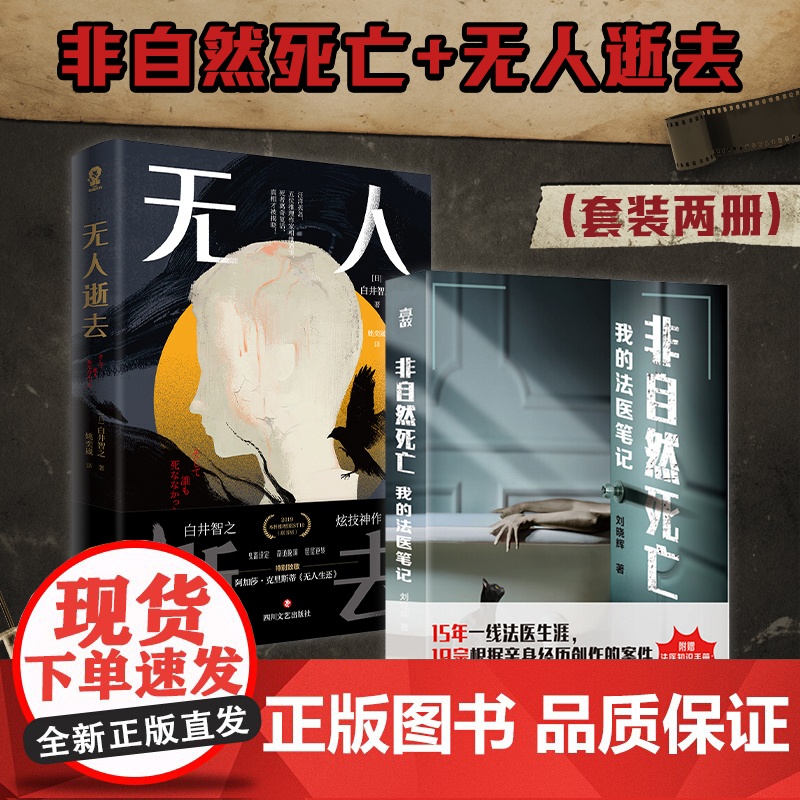 非自然死亡:我的法医笔记+无人逝去 刘晓辉等 著 鬼畜设定 奇诡脑洞 层层逆转 悬疑推理 小说