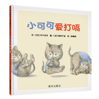 [M]小可可爱打嗝(精)-9787570805808