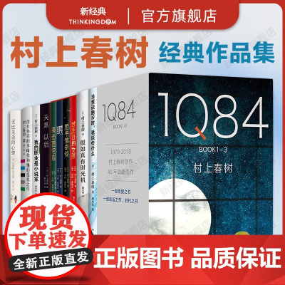村上春树作品 8册套装 1Q84 假如真有时光机当我谈跑步时袭击面包店图书馆奇谈眠没有色彩的多崎作小城与不确定性的墙作者