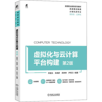 [正版]虚拟化与云计算平台构建 第2版 9787111705970 李晨光 岗课赛证融通 立体化教材 在线课程 微课视